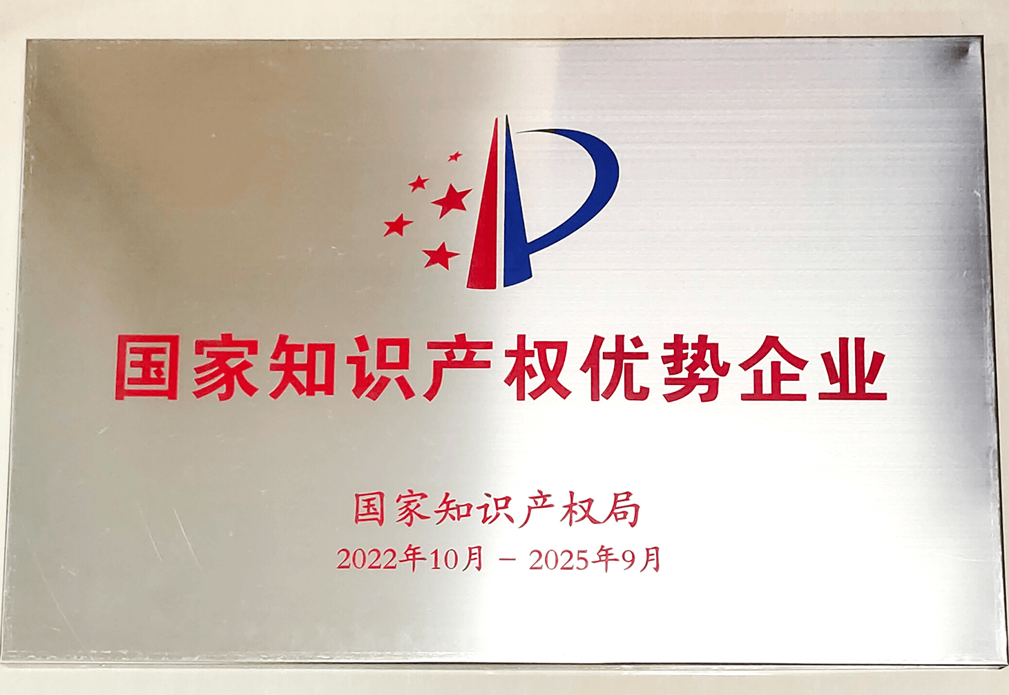 国家知识产权优势企业